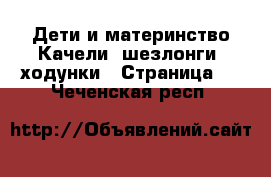 Дети и материнство Качели, шезлонги, ходунки - Страница 2 . Чеченская респ.